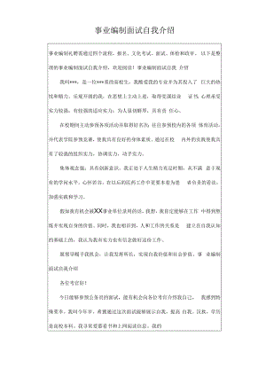 事业编制面试自我介绍.docx