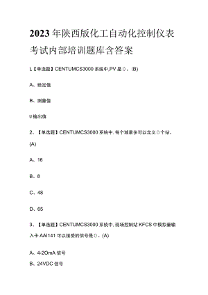 2023年陕西版化工自动化控制仪表考试内部培训题库含答案.docx