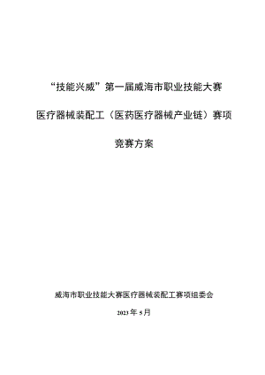 “技能兴威”第一届威海市职业技能大赛“医疗器械装配”赛项实施方案发布版.docx