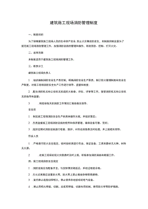 建筑施工现场消防管理制度.docx