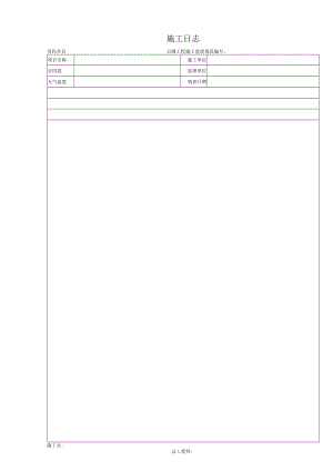 公路工程施工日志.docx
