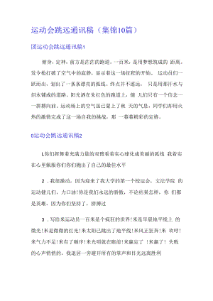 运动会跳远通讯稿(集锦10篇).docx