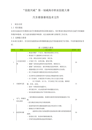 “技能兴威”第一届威海市职业技能大赛“汽车维修”赛项技术文件.docx