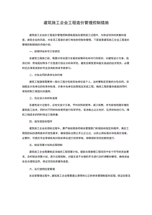 建筑施工企业工程造价管理控制措施.docx