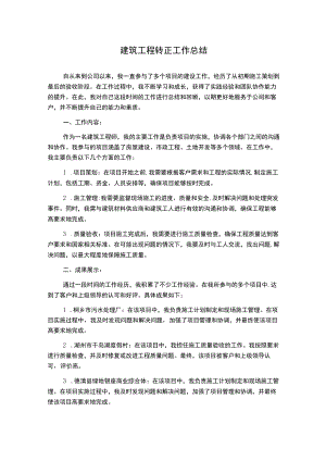 建筑工程转正工作总结.docx