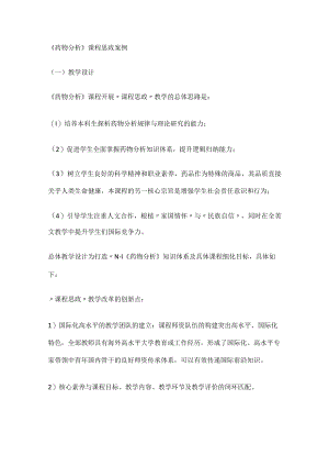 《药物分析解析》课程思政案例.docx