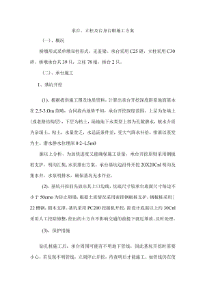 承台、立柱及台身台帽施工方案.docx