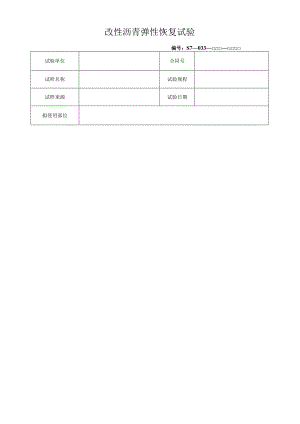 改性沥青弹性恢复试验.docx