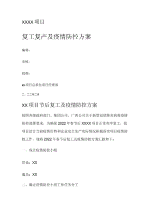 2022年项目复工复产及疫情防控实施方案.docx