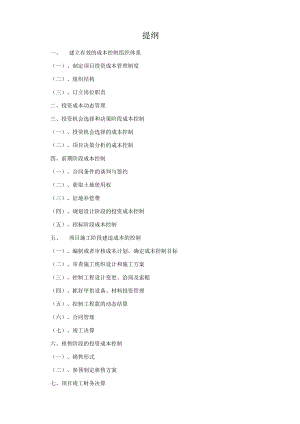 项目投资成本控制.docx