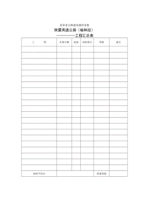工程汇总表工程文档范本.docx