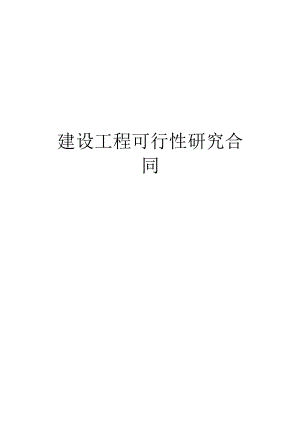 复件 复件 建设工程可行性研究合同工程文档范本.docx