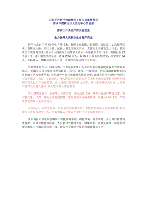 2018年7月对防汛抢险救灾工作作出重要指示.docx