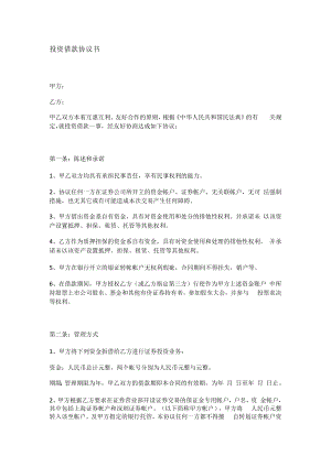 投资借款协议书.docx