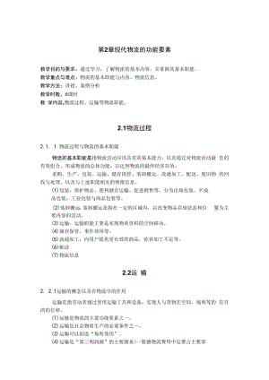 英才学院现代物流管理教案第2章现代物流的功能要素.docx