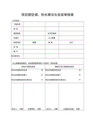 项目部空调、热水淋浴头安装审核表.docx