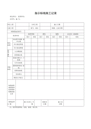 指示标线施工记录.docx