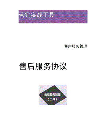 办公文档范本售后服务协议范本.docx