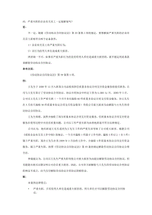 办公文档范本严重失职的员工一定能解雇吗.docx