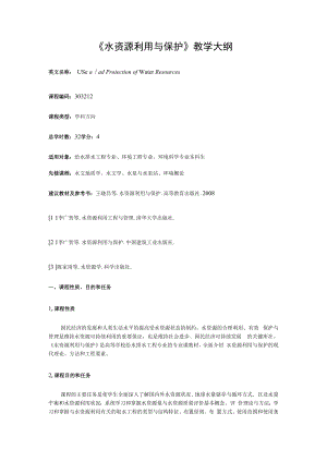 西建《水资源利用与保护》教学大纲.docx