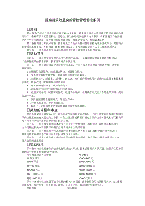 办公文档范本提案建议效益奖的管理条例.docx