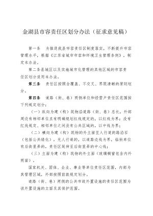 金湖县市容责任区划分办法（征求意见稿）.docx