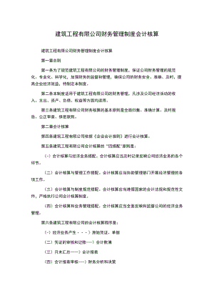 建筑工程有限公司财务管理制度会计核算.docx