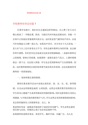 【模板】学校教师培训总结八篇.docx