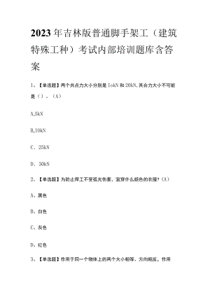 2023年吉林版普通脚手架工(建筑特殊工种)考试内部培训题库含答案.docx
