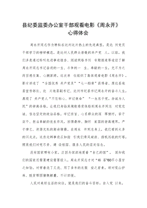 县纪委监委办公室干部观看电影《周永开》心得体会.docx