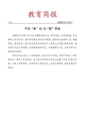 开展家长进课堂之劳动教育系列活动简报.docx