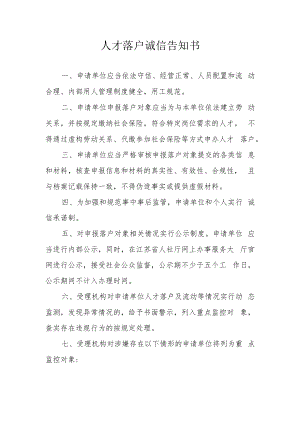 人才落户诚信告知书.docx