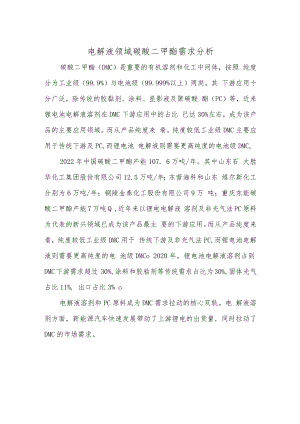 电解液领域碳酸二甲酯需求分析.docx