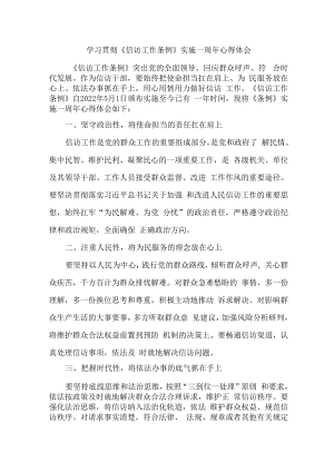 市区纪检干部学习贯彻《信访工作条例》实施一周年个人心得体会.docx