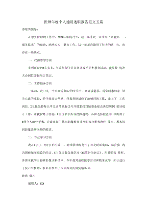 医师年度个人通用述职报告范文五篇.docx