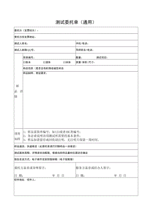 科研样品测试委托单-通用.docx