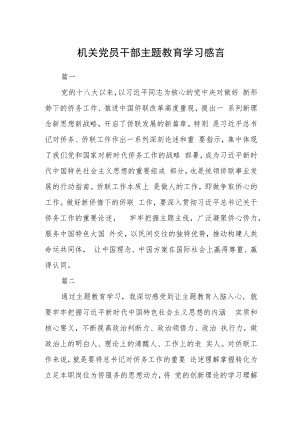 机关党员干部主题教育学习感言四篇.docx