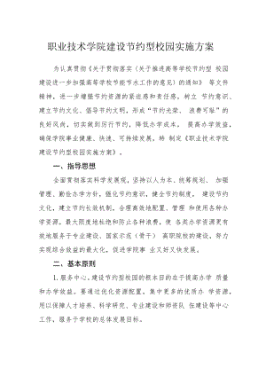 职业技术学院建设节约型校园实施方案.docx
