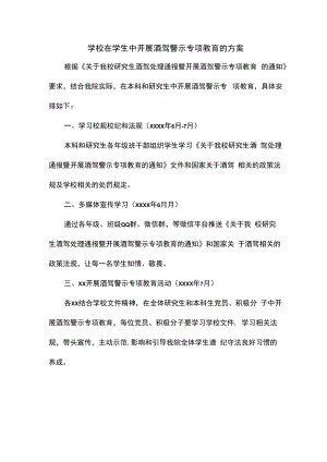 学校在学生中开展酒驾警示专项教育的方案.docx