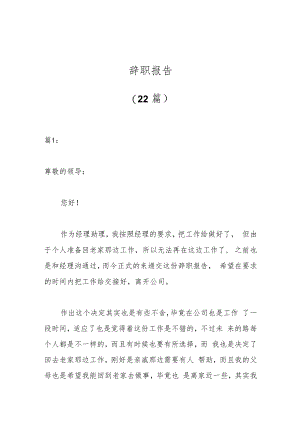 （22篇）辞职报告.docx