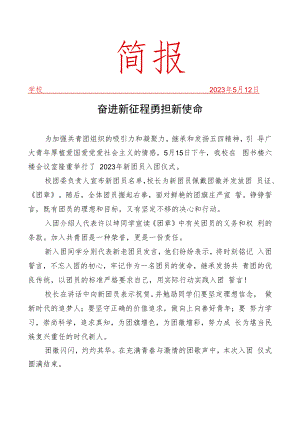 开展新团员入团仪式简报.docx