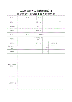 XX市旅游开发集团有限公司面向社会公开招聘工作人员报名表.docx