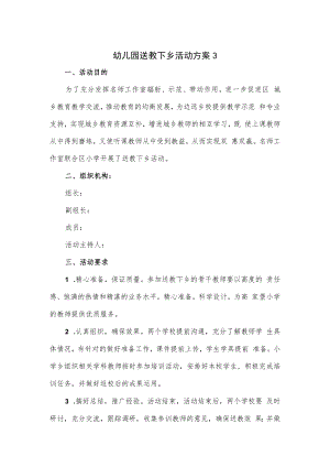 2篇幼儿园送教下乡活动方案.docx