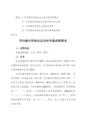 节约集约用地论证分析专章成果要求、文本大纲、图件名称及表达内容、审查标准.docx