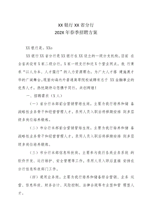 XX银行XX省分行202X年春季招聘方案.docx