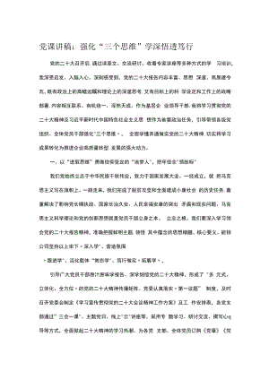 党课讲稿：强化“三个思维”学深悟透笃行.docx
