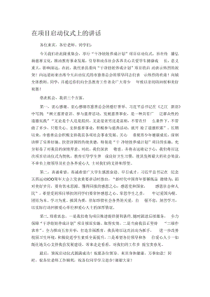 在项目启动仪式上的讲话.docx