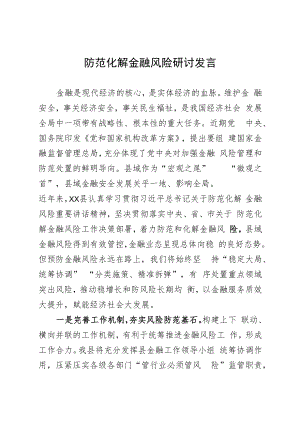 全面做好防范化解金融风险工作.docx