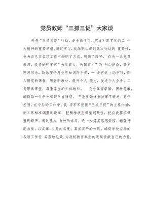党员教师“三抓三促”大家谈.docx