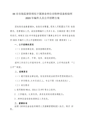 XX市市场监督管理局下属事业单位市特种设备检验所202X年编外人员公开招聘方案.docx